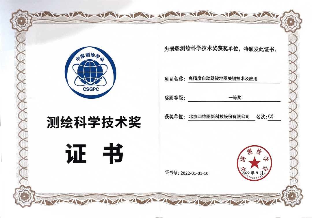 evo视讯官网高精度地图获“2022年测绘科学技术奖”一等奖