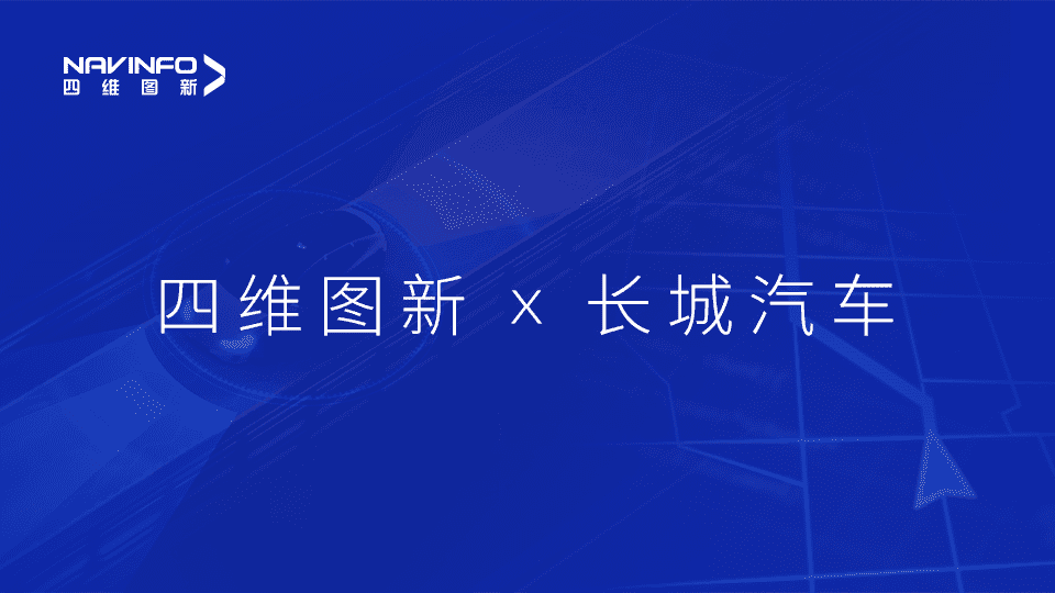 evo视讯官网与长城汽车达成城市级自动驾驶地图合作