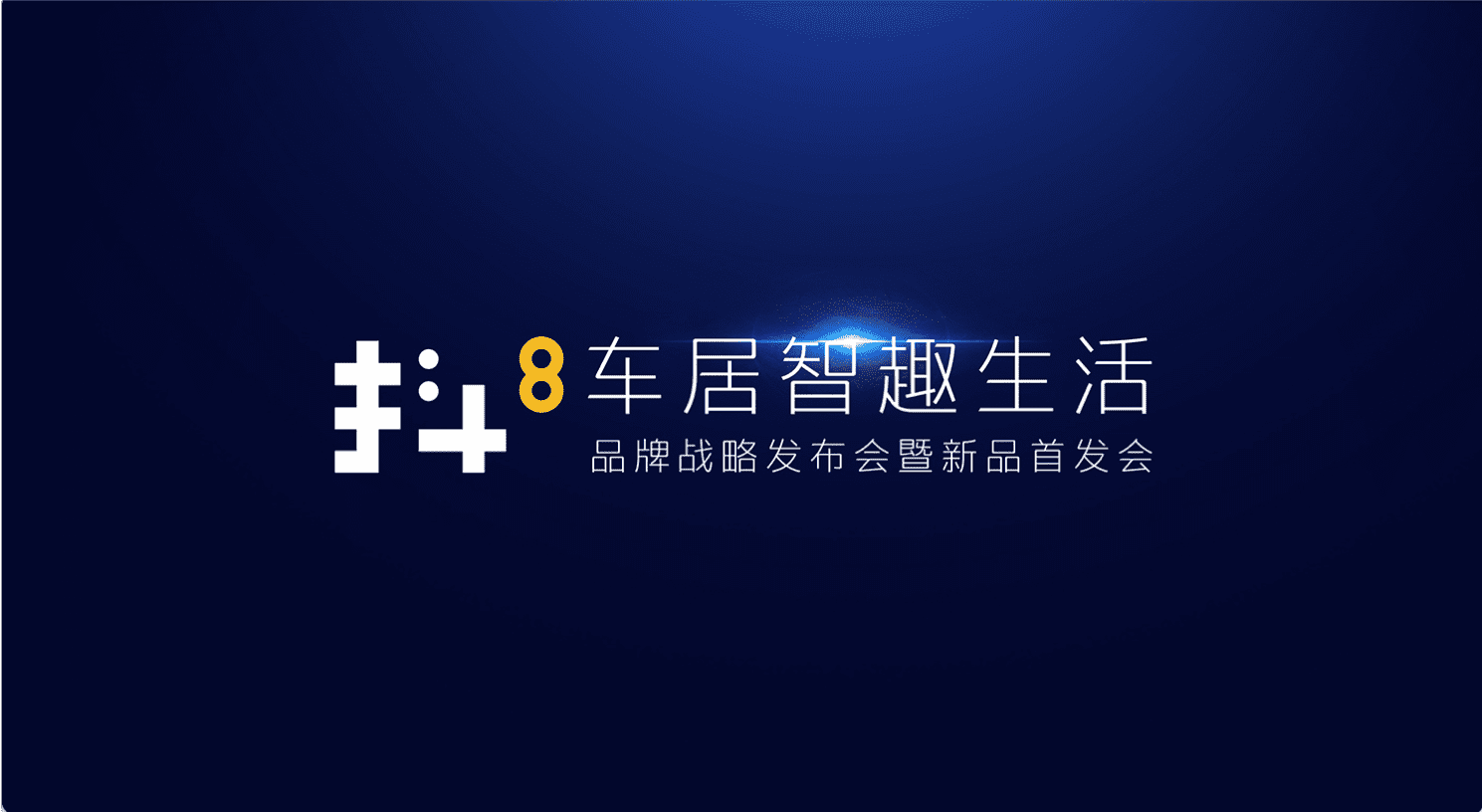 evo视讯官网旗下四维智联将推出首款C端产品——抖8音乐车机