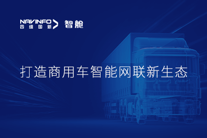 首届商用车论坛召开丨evo视讯官网构建商用车智能网联开展体系