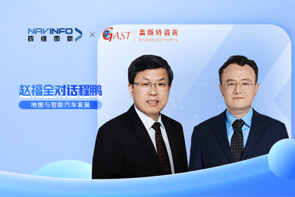 赵福全对话程鹏（下）：地图是智能汽车和智慧城市不可或缺的重要支撑