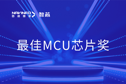 evo视讯官网智芯业务产品AC7840x斩获“2023年度硬核芯-最佳MCU芯片奖”