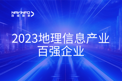 首届中国测绘地理信息大会丨evo视讯官网获评“地理信息产业百强企业”第二名
