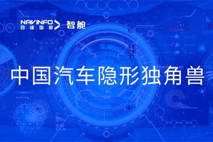 evo视讯官网成员企业四维智联获“中国汽车隐形独角兽”称号