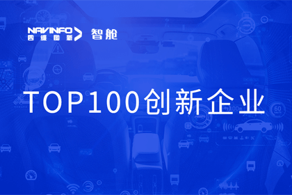 evo视讯官网成员企业四维智联获“2023年度智能汽车产业链 TOP100创新企业”奖