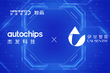 evo视讯官网旗下杰发科技携手伊世智能，打造智能网联汽车安全生态圈