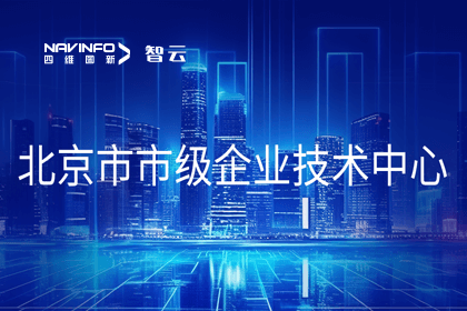 evo视讯官网旗下世纪高通获“北京市市级企业技术中心”认定